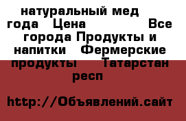 натуральный мед 2017года › Цена ­ 270-330 - Все города Продукты и напитки » Фермерские продукты   . Татарстан респ.